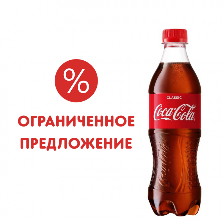 Напиток Coca-Cola (Кока-Кола) 0,5л пластик