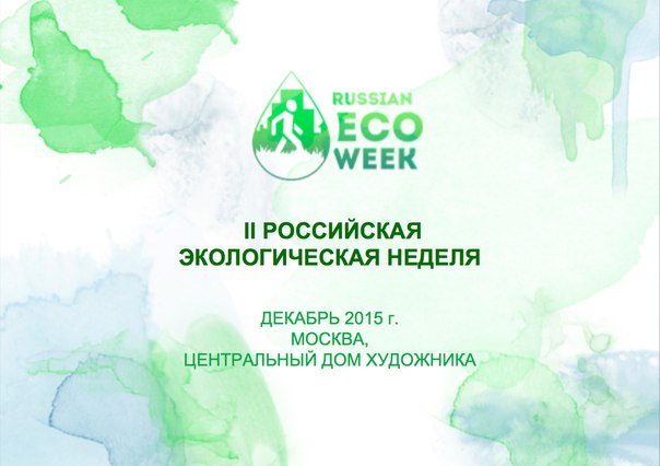 Volvic на 2-й Российской Экологической Неделе